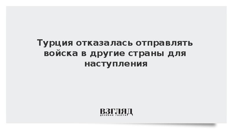 Турция отказалась отправлять войска в другие страны для наступления