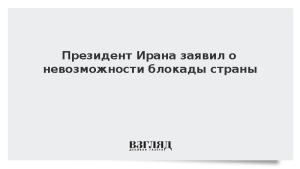 Президент Ирана заявил о невозможности блокады страны