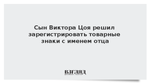 Сын Виктора Цоя решил зарегистрировать товарные знаки с именем отца
