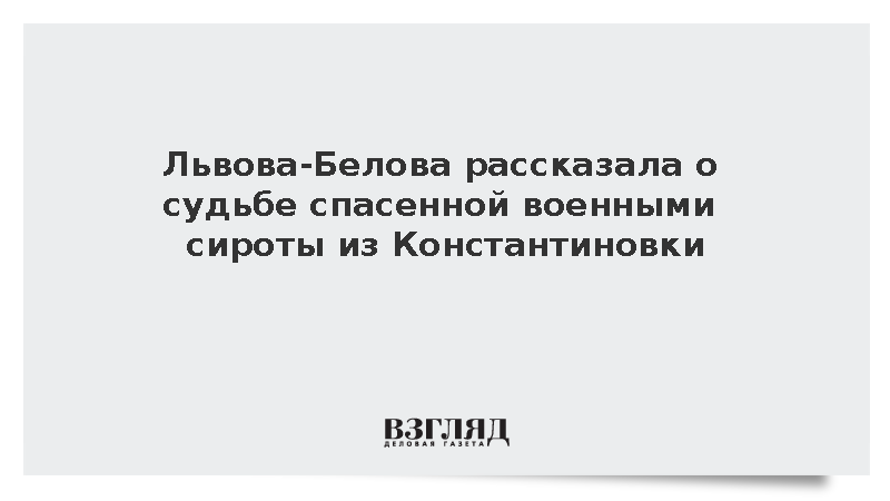 Львова-Белова рассказала о судьбе спасенной военными сироты из Константиновки