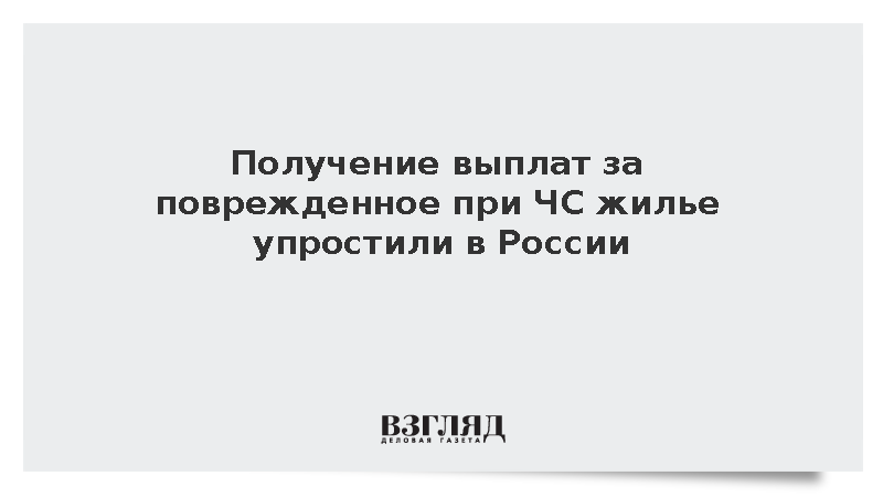 Получение выплат за поврежденное при ЧС жилье упростили в России