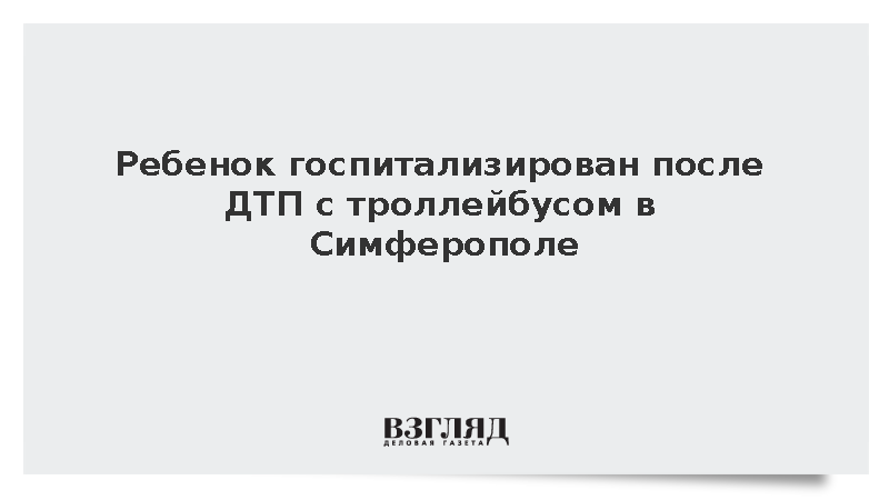 Ребенок госпитализирован после ДТП с троллейбусом в Симферополе