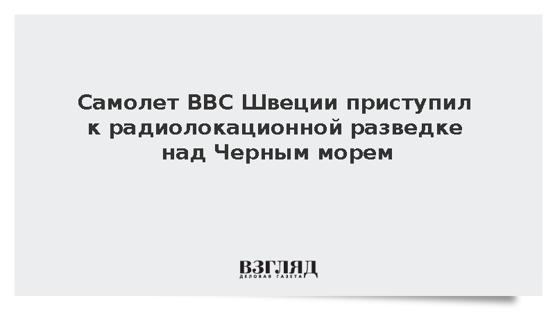 Самолет ВВС Швеции приступил к радиолокационной разведке над Черным морем