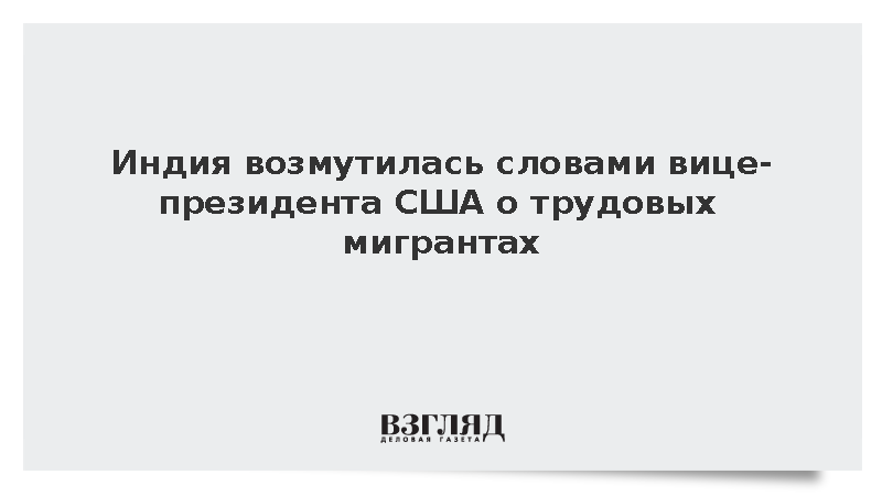 Индия возмутилась словами вице-президента США о трудовых мигрантах