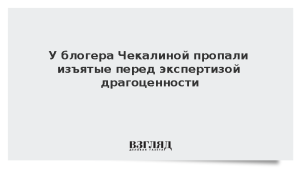 У блогера Чекалиной пропали изъятые перед экспертизой драгоценности