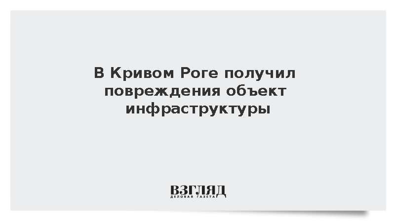 В Кривом Роге получил повреждения объект инфраструктуры