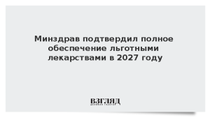 Минздрав подтвердил полное обеспечение льготными лекарствами в 2027 году