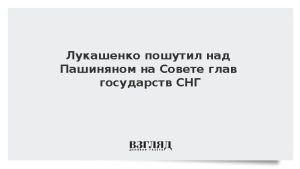 Лукашенко пошутил над Пашиняном на Совете глав государств СНГ