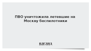 ПВО уничтожила летевшие на Москву беспилотники