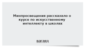 Минпросвещения рассказало о курсе по искусственному интеллекту в школах
