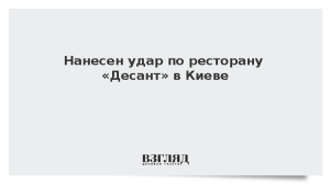 Нанесен удар по ресторану «Десант» в Киеве