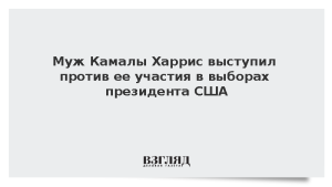 Муж Камалы Харрис выступил против ее участия в выборах президента США