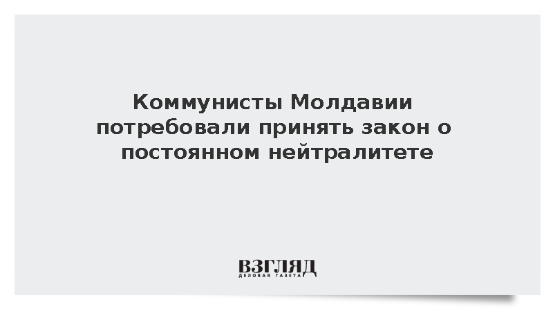 Коммунисты Молдавии потребовали принять закон о постоянном нейтралитете
