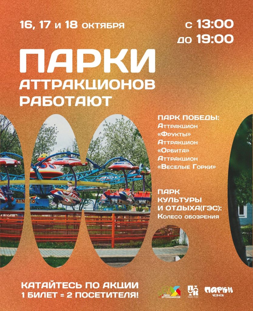 В парках Набережных Челнов снова откроются аттракционы