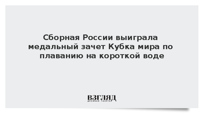 Сборная России выиграла медальный зачет Кубка мира по плаванию на короткой воде