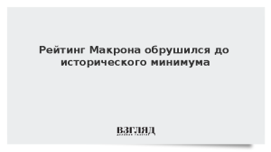 Рейтинг Макрона обрушился до исторического минимума