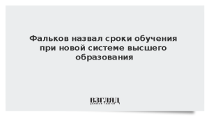 Фальков назвал сроки обучения при новой системе высшего образования