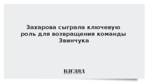 Захарова сыграла ключевую роль для возвращения команды Звинчука