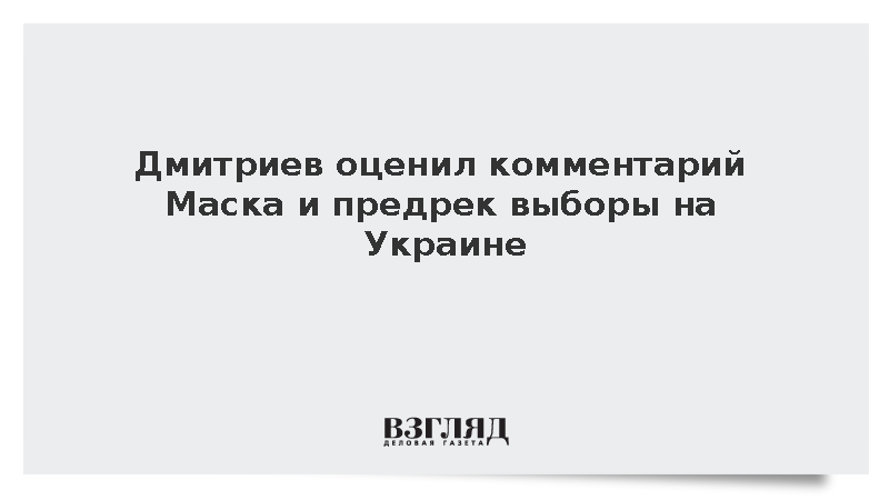 Дмитриев оценил комментарий Маска и предрек приближение выборов на Украине