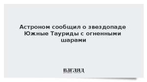 Астроном сообщил о звездопаде Южные Тауриды с огненными шарами