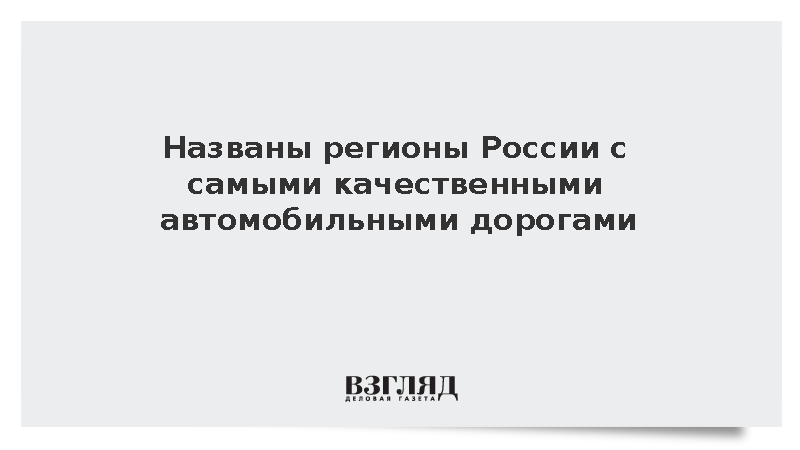 Названы регионы России с самыми качественными автомобильными дорогами