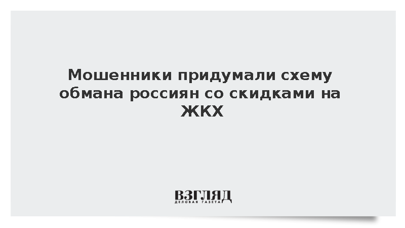 Мошенники придумали схему обмана россиян со скидками на ЖКХ