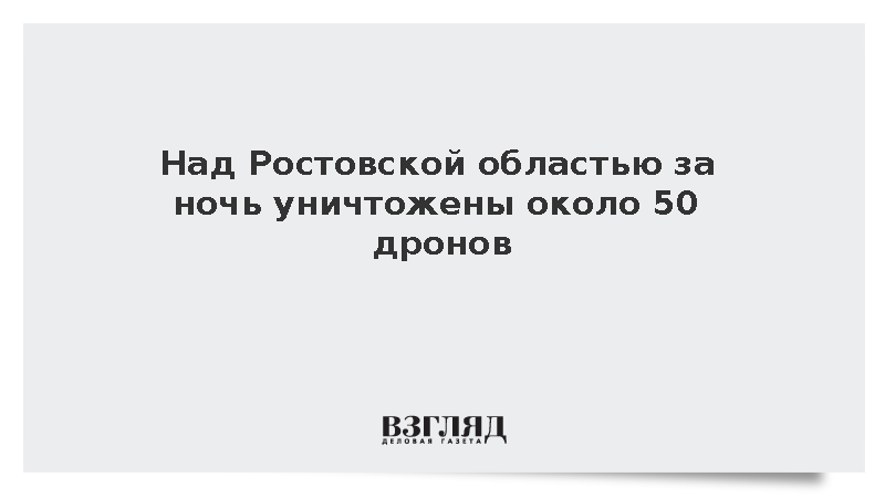 Над Ростовской областью за ночь уничтожены около 50 дронов