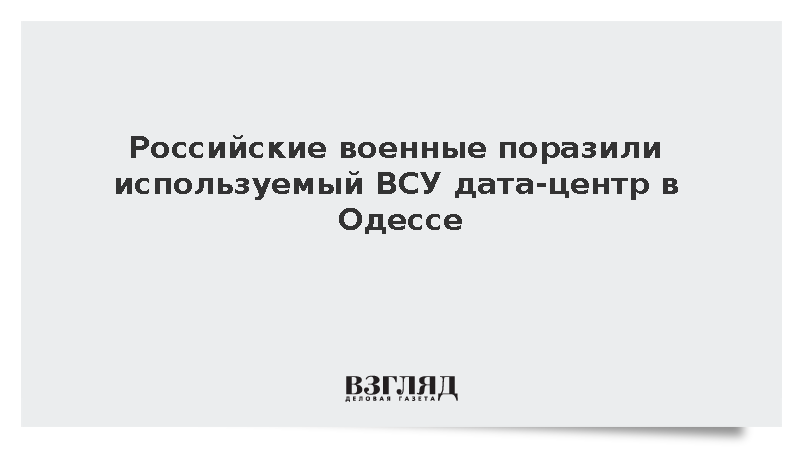 Российские военные поразили используемый ВСУ дата-центр в Одессе