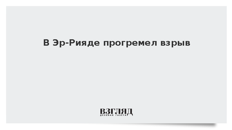 В Эр-Рияде прогремел взрыв
