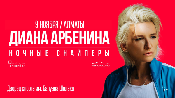 Диана Арбенина в Алматы!